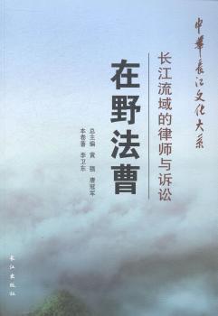 在野法曹:长江流域的律师与诉讼
