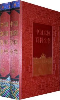 中国京剧百科部专业的京剧百科全书）