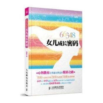 66348女儿成长密码