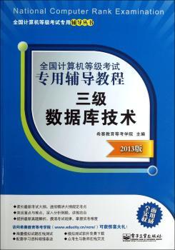 三级数据库技术-2013版