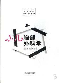 小儿胸部外科学(精装)
