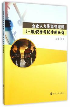 企业人力资源管理师（三级）资格考试冲刺