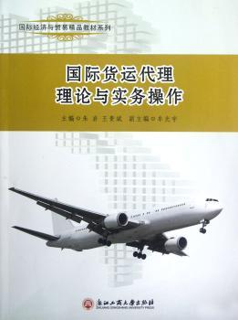 货运代理理论与实务操作