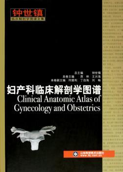 妇产科临床解剖学图谱(精)/钟世镇临床解剖学图谱全集(钟世镇临床解剖学图谱全集)