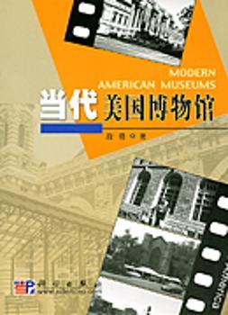 当代美国博物馆