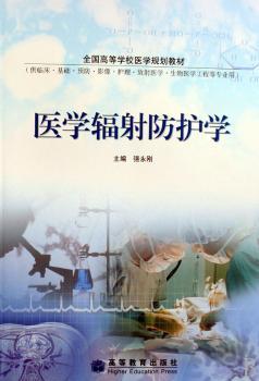 医学辐射防护学