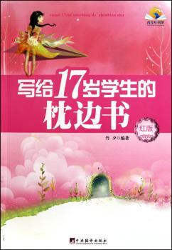 写给17岁学生的枕边书：红版