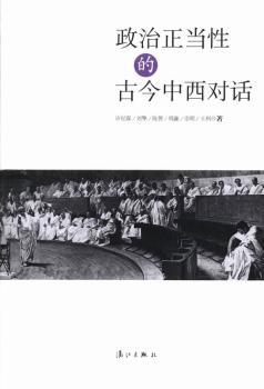 政治正当性的古今中西对话