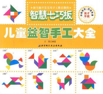 儿童益智手工大全 智慧七巧板