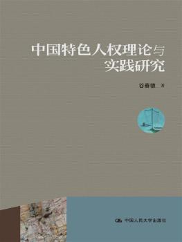中国人权理论与实践研究