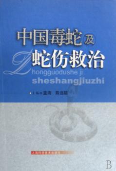 中国毒蛇与蛇伤救治(精)