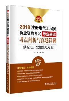 2018注册电气工程师执业资格考试专业基础考点剖析与真题详解:2018电力版:供配电、发输变电专业