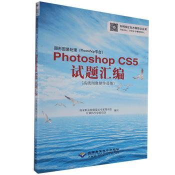 图形图像处理(Photoshop平台)Photoshop CS5试题汇编:高级图像制作员级