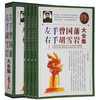 左手曾国藩 右手胡雪岩大全集