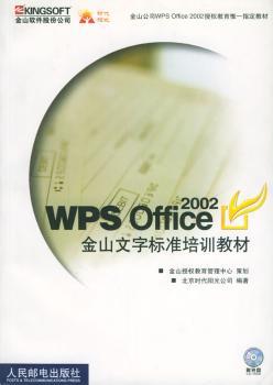WPS Office2002 金山文字标准培训教程(附CD-ROM光盘一张)--金山WPS Office2002 系列教材