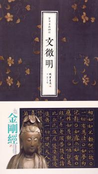 书法名品精选:文徵明