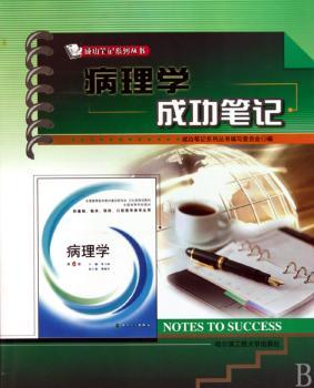病理学成功笔记