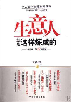生意人就是这样炼成的