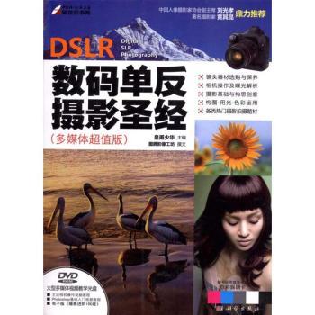 DSLR数码单反摄影圣经-多媒体版-(含1DVD价格)
