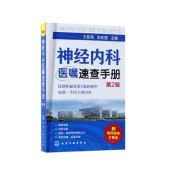 神经内科医嘱速查手册（第2版）