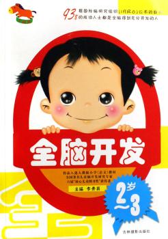 全脑开发:2～3岁
