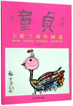 王昕兰幼年画选