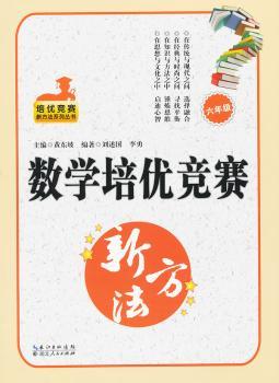 数学培优竞赛新方法:六年级