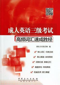 成人英语三级考试高频词汇速成胜经