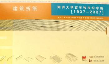 建筑折纸:同济大学百年校庆纪念篇:1907～2007