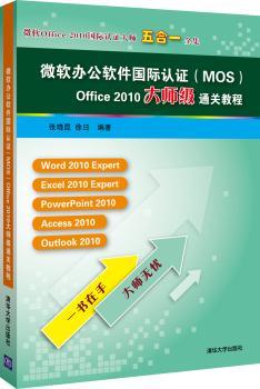 微软办公软件国际认证(MOS)Office 2010大师级通关教程