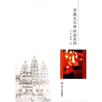 宗教文化与社会关怀