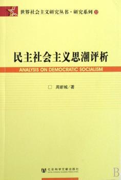 民主社会主义思潮评析