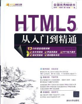HTML 5从入门到精通