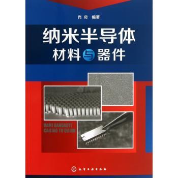 纳米半导体材料与器件