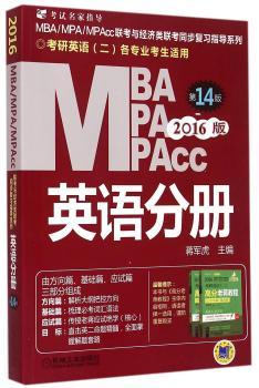 MBA/MPA/MPAcc联考与经济类联考同步复习指导系列:2016版:英语分册