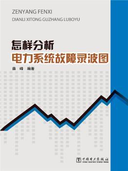 怎样分析电力系统故障录波图