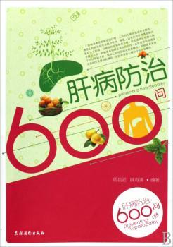 肝病防治600问