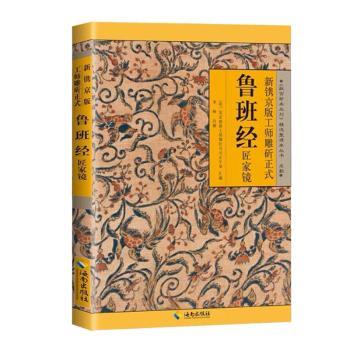 新镌京版工师雕斫正式鲁班经匠家镜