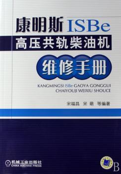 康明斯ISBe高压共轨柴油机维修手册