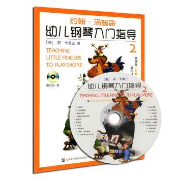 幼儿钢琴入门指导(2)(彩色版)(附光盘)