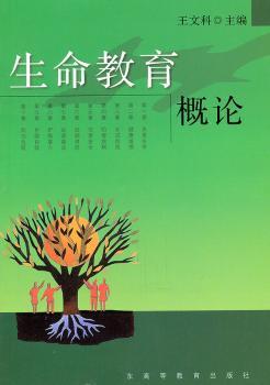 生命教育概论