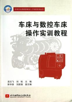 车床与数控车床操作实训教程