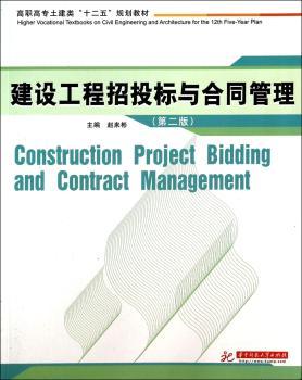 建设工程招投标与合同管理