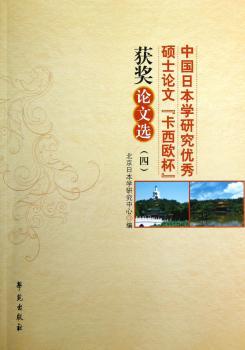 中国日本学研究优秀硕士论文“卡西欧杯”获奖论文选:四