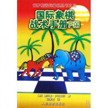 象棋战术手册:下册