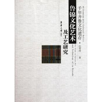 千年齐鲁文化遗存：鲁锦文化艺术及工艺研究：the study on culture,art and technology of lu brocade