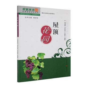 农家丛书·四季家居花卉丛书·新时代新农村建设书系·生态家园建设系列：屋顶花园