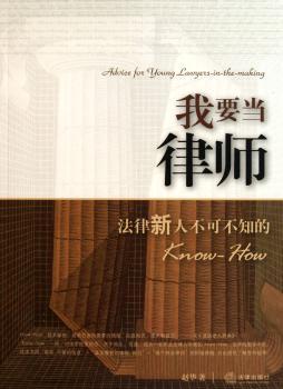 我要当律师-法律新人不可不知的know-how