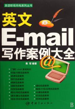 英文E-mail写作案例大全