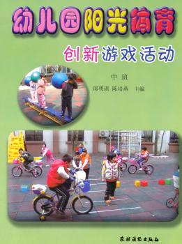 幼儿园阳光体育创新游戏活动  中班